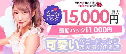 COCODOLL♡TOKYO ～ココドール東京～