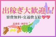 　在籍・出稼ぎ大歓迎です！！なんと、寮費無料・交通費全額支給！！