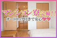 　【在籍・出稼ぎ】オートロック付マンション寮完備！！