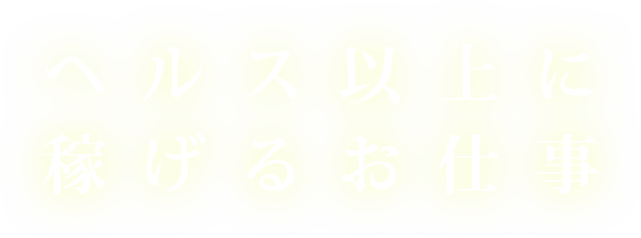 回春性感スパ 求人 高額バイト