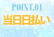 当日日払い