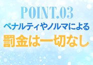 罰金は一切なし
