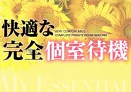居心地抜群のキレイで洗練された個室待機室で待機できます！