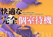 居心地抜群のキレイで洗練された個室待機室で待機できます！