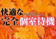 居心地抜群のキレイで洗練された個室待機室で待機できます！