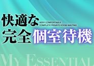 居心地抜群のキレイで洗練された個室待機室で待機できます！