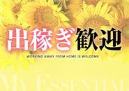 出稼ぎ！短期在籍も大歓迎！