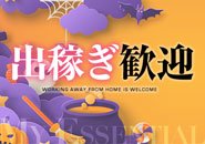 出稼ぎ！短期在籍も大歓迎！
