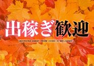 出稼ぎ！短期在籍も大歓迎！