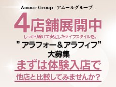 かけもち可能！体験入店いつでも大歓迎！<br />【完全個室待機完備】<br />１人1人に合わせた最適な環境で安心、安定して稼げる<br />「アムールグループ」です。