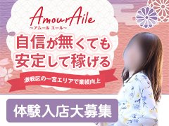 かけもち可能！体験入店いつでも大歓迎！<br />【完全個室待機完備】<br />１人1人に合わせた最適な環境で安心、安定して稼げる<br />「アムールグループ」です。