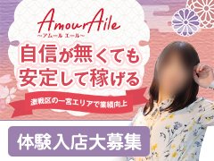 さらに・・・<br />⭐移籍金保障制度採用⭐<br />(※移籍すると必ずバックが高くなる嬉しい＆やりがいMAXな特典)<br /><br /><br />⭐バック合計⭐<br />【70分】 <br />8000円～11000円<br />【90分】<br />11000円～14000円<br />【110分】<br />13000円～16000円<br />【130分】<br />15000円～19000円<br /><br />☆オプションは+αフルバック☆<br /><br />貴女の頑張り次第では<br />更なる高額バックも可能です！！<br /><br />かけもち可能！体験入店いつでも大歓迎！<br />【完全個室待機完備】<br />１人1人に合わせた最適な環境で安心、安定して稼げる<br />「アムールグループ」です。