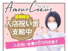 掛け持ち可能！体験入店いつでも大歓迎！<br />【完全個室待機完備】<br />１人1人に合わせた最適な環境で安心、安定して稼げる<br />「アムールグループ」です。