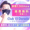 Club El Dorado 長野店