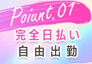 好きな日に働いて、その日にお給料もらえます!!