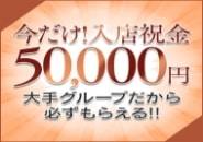 今だけ!!!入店祝い金50,000円贈呈いたします。