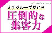 圧倒的な集客力 大手グループならではの集客力はトップクラス!