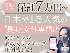 高身長さん大歓迎! 高バックでストレスフリーな場所で働きませんか? スタッフのサポート体制もバッチリで、お客さんの層もかなりいいので、未経験の方でも安心して働けます! 貴女の応募お待ちしております。