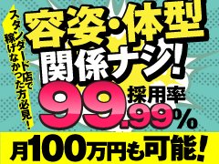 ˗ˏˋ✨心配無用♪　採用率は99.99％！✨ˎˊ˗<br /><br />当店では幅広い基準で採用！<br />容姿・体型はまったく気にせずに働けます！ <br />当店では誰でも働きやすく稼げることを目指しております！<br /><br /><br />▼こんな方こそ大歓迎♪▼<br />・他店様で充分な稼ぎが出来なかった方<br />・完全業界未経験の方<br />・たくさん出勤して大きく稼ぎたい方<br />・学校や昼職はあるけど空いた時間で稼ぎたい方<br /><br /><br />お問い合わせお待ちしております！