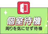 完全個室待機！周りを気にせず休めます♪充電器持ってこなくて大丈夫！アイロン・鏡・ヘアスプレーなど身だしなみグッズも完備♪