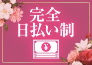 その日の頑張りをその日の内に還元♪