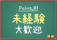 未経験の方も大歓迎です！マニュアルDVDを20分前後見るだけで覚えられるカンタンなお仕事内容です！