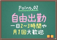 本当に週に1回、月に1回。1日2.3時間の短時間の勤務も大歓迎です！