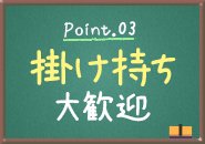 Wワークも大歓迎です！学業や本業などプライベートを大切にしながら無理なくお仕事できます！