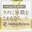 Aroma Relaxia（アロマリラクシア）