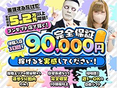 当店は徹底した身バレ対策に取り組む女の子の不安に寄り添った安心・安全なお店です♪<br />ホテルまでお客様と歩く必要もありませんし、直接お客様からお金の受け取りもないのでトラブルになりません。<br />お店が用意した制服を着て接客するので、私服を使用することなく出勤時も自由な服装でOK◎<br />専用のお仕事マニュアルもあるので、気軽にお仕事できちゃいます♪<br /><br />当店はリピーター率も高く、客層も抜群です！<br />受付と待機場所完全個室でプライバシーが守られていて安心！<br /><br />24時間365日お気軽にお問合せ下さいませ♪