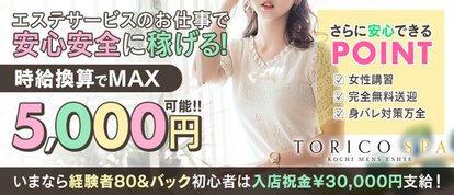 出張メンズエステ TORICO SPA 高知店