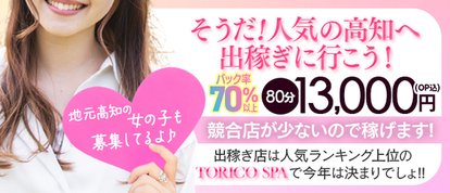 出張メンズエステ TORICO SPA 高知店