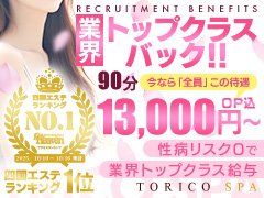 はじめまして。トリコスパ代表の柊二です。<br />たくさんの求人の中からこのページをご覧いただき、本当にありがとうございます。<br /><br />今このページを見てくださっているあなたは「安心して働けるお店を探しているけど、本当に大丈夫かな…?」「エステって書いてあっても、実は過激なサービスを求められるんじゃ…?」そんな不安をお持ちかもしれませんね。<br /><br />実際、最近では「エステ」と謳いながら、実は風俗まがいのサービスを強要するお店も少なくありません。<br />私たちは、そんな環境で心や体をすり減らしてしまう女性を、これ以上増やしたくないと本気で思っています。<br /><br />だからこそ、トリコスパでは「女性の心と体に負担がかからないこと」を何よりも大切にしています。<br /><br />◆ 当店の安心ポイント ◆<br />お仕事の中で、女の子が嫌がることは一切ありません。<br /><br />・キス<br />・フェラ<br />・素股<br />・オールヌード<br />・お客様からのタッチ<br /><br />これらは【完全NG】です。オプションなどの抜け道も一切なし。<br />「性的なサービスはしたくない」「安心・安全に働きたい」そんな方にこそ、選んでいただきたいお店です。<br /><br />◆ 健全店でもしっかり稼げます ◆<br />「健全だと稼げないんじゃ…?」という心配はご無用。<br />当店では60分 7,000円〜と、業界でも高水準のバックをご用意。<br />1日2〜3本の施術で日給4万円以上を稼ぐスタッフも多数います。<br /><br />数をこなしてヘトヘトになるよりも、無理なく、しっかりと稼げる環境です。<br /><br />◆ 未経験の方も安心 ◆<br />当店は警察に届出済みの【完全健全店】違法店のような摘発やトラブルの心配は一切ありません。<br />その安心感から、未経験スタートで3年以上働いてくれているスタッフも多く在籍しています。<br /><br />「エステのお仕事に興味はあるけど、自分にできるか不安…」「まずは話だけでも聞いてみたい」そんなお気持ちで大丈夫です。無理な勧誘は一切しません。<br /><br />あなたが笑顔で、無理なく、自分らしく輝ける場所を一緒につくっていけたら嬉しいです。<br />ご応募・お問い合わせ心よりお待ちしております。