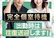 当店では完全個室での待機が可能となっております。他の方の目を気にせず、自分だけのプライベートな空間で安心してお過ごしいただけます。また全室に無料Wi-Fiを完備しておりますので休憩中もデータ通信量を気にせず、お好きな動画を観たり、SNSでリラックスしたりと自分らしい時間をゆったり楽しむことができます。初めての方でも不安なく過ごしていただけるよう清潔感のある落ち着いた空間づくりを心がけています。ちょっとしたことでも「これがあると嬉しいな」「こうしてほしいな」と思ったら、遠慮なくスタッフにお声がけください。さらに、通勤手段がない方には往復無料の送迎もご用意しておりますので、お気軽にご利用ください。