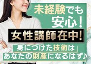 当店には女性講師が常駐しており、未経験の方でも安心してスタートできる環境が整っています。同性だからこそ相談しやすく、不安を抱えずに講習を受けていただけます。講習は2~3時間ほどで、基本的な流れから実際の仕事内容まで丁寧にレクチャー。施術の手順だけでなく、お客様とのコミュニケーションのコツ、指名につながる立ち振る舞い、SNS用の写真の撮り方など、実践的で役立つ知識を幅広く学べます。デビュー後も希望に応じてサポートが受けられ、苦手な部分や不安な点をその都度解消できるので、着実に自信をつけながら働けます。安心して長く続けられるよう、女性目線でのフォロー体制を整えてお待ちしております。
