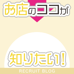 女の子の【お店のココが知りたい】にお答えします！
