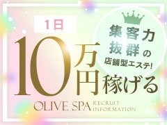 店舗型ハンドサービス専門の「OLIVESPA」は<br />サービス内容も超カンタン!<br />お部屋にいるお客様に対して、<br />手だけを使って気持ちよくなるための<br />お手伝いをしてください!<br /><br />服を脱ぐことも、体を触られることも、<br />舐めたりすることも一切必要ありません。<br />自分のできることだけをして、<br />【おどろきのお給料!!】<br />しかも1日1時間から出勤OK!<br />未経験の女の子でもスグにコツを掴めちゃう&<br />カンタンにスグ稼げちゃうお仕事です♪<br /><br />即日見学・即日体験・毎日対応可です☆<br />お話、店舗見学だけでもOKです!!