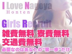 ヘブンランキング常連店だから出来る！<br /><br /><br />しっかり稼げる！<br /><br />コース料金+指名料+オプションで<br />1本4万～5万越え有り！！！<br /><br />■自宅待機可能<br />■手厚い日記講習<br />■海綿をはじめ、備品類無料提供<br />■出来るオプションは自分で決めれる！！！<br />■半個室・集団待機室も完備<br />■毎日完全日払い制<br />■アットホームなお店で伸び伸び働ける<br />■空気清浄機あり<br />■エアコン完備<br />■Wi-Fi環境完備<br /><br /><br /><br />☆優しい会員様も多く安心デビュー！<br />☆完全業界未経験の方も多く在籍<br />☆処女の女の子も在籍経験あり！！<br /><br /><br /><br />安心して働ける環境をご用意しております！<br /><br />ブログではお仕事にお役立ち情報も豊富！<br /><br /><br />沢山のお問い合わせお待ちしております☆彡<br /><br />愛らぶ名古屋本店