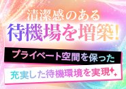 自宅待機、遠くから来る方でも待機室も完備!安心安全の環境でデビューしてみませんか?