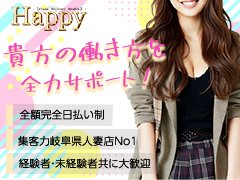 岐阜人妻店№1のHappyが考える稼ぎ方。<br />今の風俗業界はひと昔前とはぜんぜん変わりました。<br />厳しい言い方ですが、昔と違い今は女の子自身も、より努力が求められます。<br />では、その努力に当店はどう答えるか。<br /><br />ずばり、お客様には低料金で遊んで頂き、女の子には高収入で働いて頂きます。<br />Happyは薄利多売を地で行きます😊<br /><br />さらに、<br />「最近は新規のお客様が少なくなってきたなぁ…」<br />「お客様は付いてお金は稼げるんだけど環境を変えたいなぁ…」<br />なんて方に朗報❣<br />当店の集客力ならチャンスがあります！<br />新しいお店で新しいお客様との出会いをgetしてください😊<br />お客様をご自分のリピーター様にするのも貴女次第❣❣<br />その為にはスタッフ一丸となって貴女をプロデュース致します‼