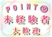 未経験、経験者も安心！ 岐阜人妻店№1の集客力とお給料で理想のライフスタイルが実現可能！ 働きやすい好環境と好待遇が整っております！