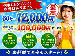 当店は、誰でもいいお店ではありません★<br /><br />ですが、完璧な女性だけを求めているわけでもありません♪<br /><br />大切なのは【22％の素質】。<br /><br />①礼儀を大切にできること。<br />②清潔感を意識できること。<br />③約束を守れること。<br />④素直に相談できること。<br />⑤今より少し変わりたいと思えること。<br /><br />これがあれば十分なのです！<br /><br />残り78％は、お店の環境で変わります✨<br /><br />客層<br />サポート<br />身バレ対策<br />働き方<br />稼ぎやすい流れ<br /><br />そこを女性任せにはしません！<br /><br />未経験でも、30代・40代でも大丈夫。<br />ただし、誰でもいいわけではありません★<br /><br />ちゃんと選ぶから、ちゃんと守る！<br />ちゃんと向き合うから、ちゃんと稼げる環境を作る！<br /><br />「誰でも歓迎」の求人に不安を感じた方こそ、<br />一度面接にお越しください☆彡
