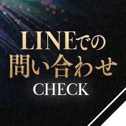 LINE公式