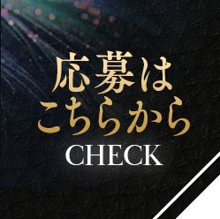 求人応募