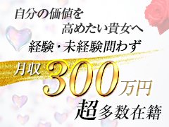 【女性の働きやすさを第一に考えた充実の待遇をご用意しております】<br />◆ 各種ボーナス制度について<br />当店では、日々努力を重ねる女性を心から応援するため、各種ボーナス制度を整えております。<br />本指名数に応じた報奨金、そして長期在籍者に対する感謝のボーナスもご用意。<br />さらに、出勤日数や勤務時間に応じた昇給制度もあり、モチベーションを高く保ちながら働いていただける環境を整えております。<br />ぜひご希望やご不安な点など、お気軽にご相談ください。<br /><br />◆ 無料送迎サービス完備<br />女性の皆さまが、安心してお仕事に集中していただけるよう、当店では無料の送迎サービスを実施しております。<br />清潔で快適な送迎車をご用意し、ご自宅から店舗までの安全な移動をサポートいたします。<br />お一人おひとりのライフスタイルに寄り添いながら、少しでも心身のご負担を減らせるよう努めています。<br /><br />◆ 卒業後のキャリア支援も充実<br />当店では、風俗業界での経験を経て新たな道を目指す女性に対しても、キャリア支援を行っております。<br />信頼のおけるキャリアアドバイザーが、就職活動に関する転職相談・企業紹介・履歴書添削・面接対策などを一貫してサポート。<br />あなたの「次のステージ」に向けた確かな一歩を、私たちと一緒に築いてまいりましょう。<br /><br />【そのほかにも多数の福利厚生を完備】<br />麻布十番駅徒歩2分の完全個室寮完備<br /><br />不動産会社と提携し、賃料を抑えた物件紹介が可能<br /><br />ノルマ・罰金・撮影代など一切不要<br /><br />他業種との掛け持ち勤務も可能<br /><br />自宅待機制度対応<br /><br />服装自由・衣装の貸し出しあり<br /><br />駅チカの通勤しやすい事務所環境