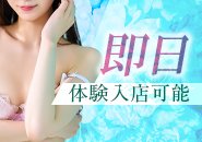 面接後にそのまま体験入店も可能でございます。 すぐお仕事したい!という貴女のご要望にできる限りお応えします。