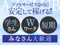ガールズヘブンをご覧の皆さま初めまして!<br />この度は『アズクラブ』の求人ページをご覧いただき有難うございます♪<br /><br />(初めて行くお店って指名のお客様が多いからヘルプ周りが多い。。。)<br />そういう不安を抱いた事ってないですか???<br /><br />安心して下さい!!!!!!<br />ここ最近のアズクラブはセクキャバのアクセスランキング上位で<br />新規・常連のお客様の来店多数!!!<br />さらに当店で働いてくれてるキャストさんの約8割が業界未経験!<br />なので業界未経験の子でも安心して働く環境ですよ♪<br /><br />さらにさらに!<br />当店はキャスト経験がある女性スタッフが2名在中!!!<br />夜の業界の怖いスタッフさんのイメージは0です( ̄ー ̄)ニヤリ<br /><br /><br /><br />多い時で1日に新規のお客様が50名様以上の時も!<br />そりゃ顧客を掴むチャンスが多い訳ですわ( *´艸`)<br /><br />※期間関係なく1万8千円以上の保証は必ずお約束致します!<br /><br /><br />週1日からの勤務でも月1からの出勤でも大丈夫です!<br />お気軽にお問合せ下さい( *´艸`)<br />