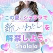 Shalala－デリバリーヘルス・回春性感アロマエステ－