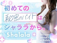 シャララと輝く貴女へ...<br /><br />“稼げる”お店でお仕事をされませんか？<br /><br />些細な事でも構いません。先ずはお気軽にお問い合わせ下さい。<br />貴女のお力にならせて頂きたいと思います。