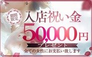 『入店祝い金5万・地域最高額バック・最低給料保障・面接交通費全額支給 業界最大手クループだから出来る好待遇』